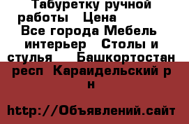 Табуретку ручной работы › Цена ­ 1 800 - Все города Мебель, интерьер » Столы и стулья   . Башкортостан респ.,Караидельский р-н